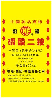宏福磷酸二铵(57%)新_2345看图王